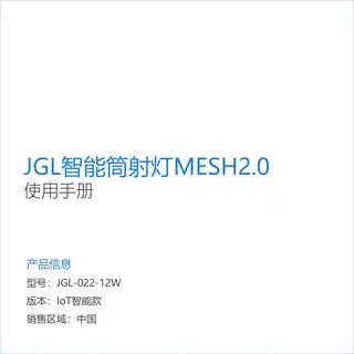 JGL智能筒射灯MESH2.0