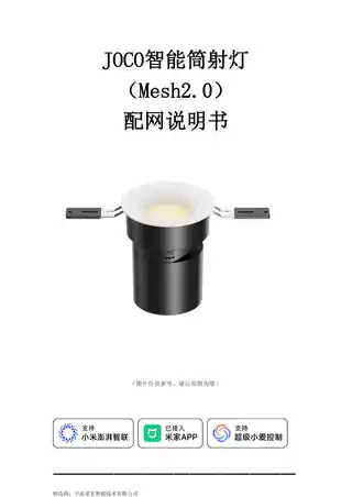 JOCO智能筒射灯（Mesh2.0）