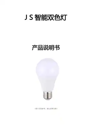 JS智能双色灯