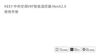 KEEY中央空调VRF智能温控器Mesh2.0