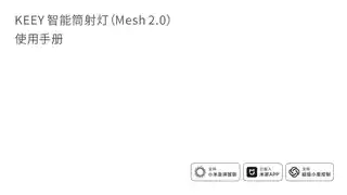 KEEY智能筒射灯（Mesh2.0）
