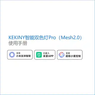 KEKINY智能双色灯Pro（Mesh2.0）