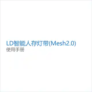 LD智能人存灯带(Mesh2.0)