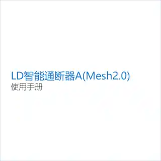 LD智能通断器A(Mesh2.0)