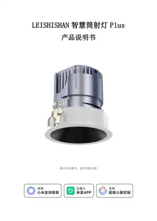 LEISHISHAN智慧筒射灯Plus