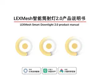 LEXMesh智能双色灯2.0