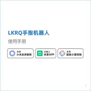 LKRQ手指机器人（按键）