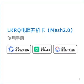 LKRQ电脑开机卡（Mesh2.0）