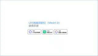 LXIS智能筒射灯（Mesh1.0）