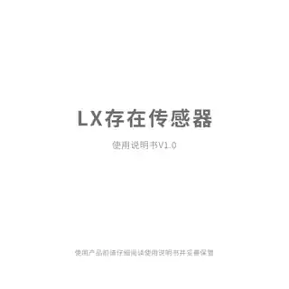 LX存在传感器