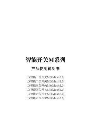 LX智能三位开关M6(Mesh2.0)