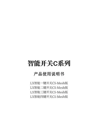 LX智能三键开关C5-Mesh版