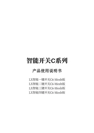 LX智能二键开关C6-Mesh版