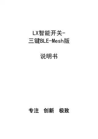 LX智能开关-三键BLE-Mesh版