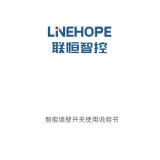 LineHope智能墙壁开关H4（零火双键版）