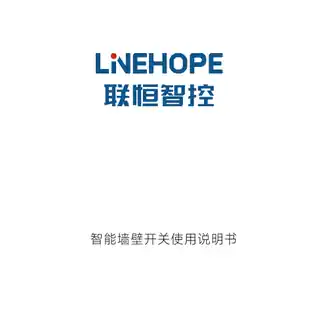 LineHope智能墙壁开关H4（零火四键版）