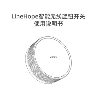 LineHope智能无线旋钮开关E6