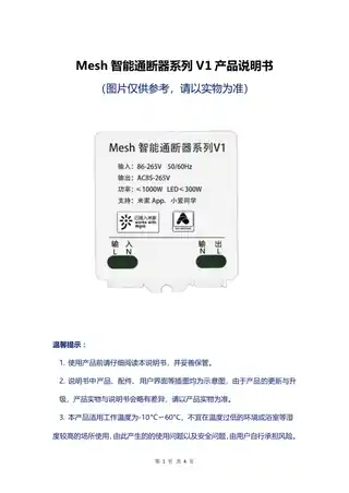 Mesh智能通断器系列V1