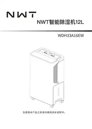 NWT智能除湿机12L
