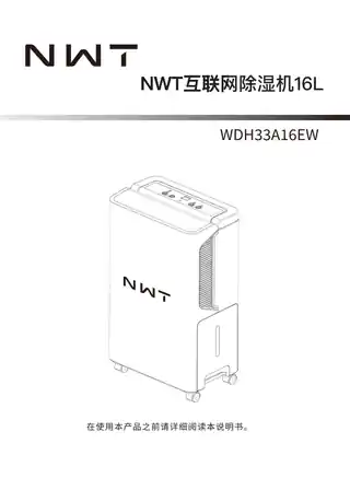 NWT智能除湿机16L