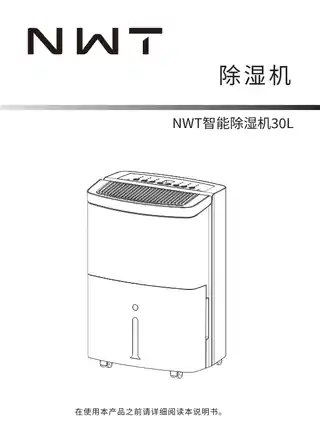 NWT智能除湿机30L