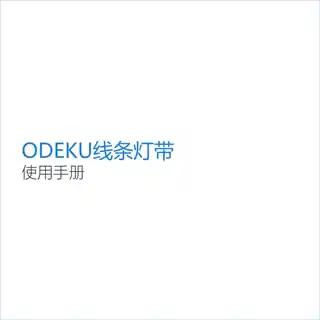ODEKU线条灯带