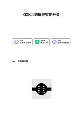 OKOK四路屏显智能开关