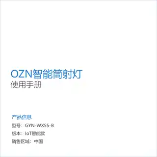 OZN智能筒射灯