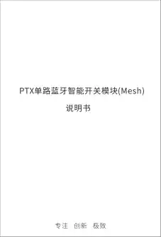 PTX单路蓝牙智能开关模块(Mesh)