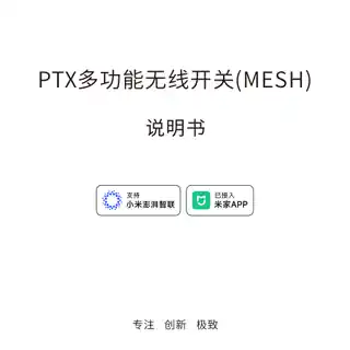 PTX多功能无线开关(MESH)