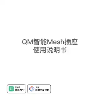 QM智能Mesh插座