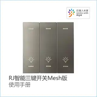 RJ智能三键开关Mesh版