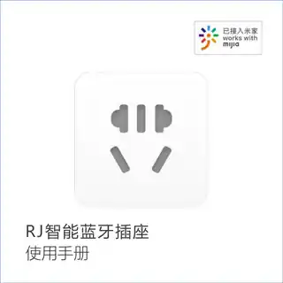 RJ智能蓝牙插座