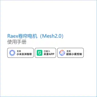 Raex卷帘电机（Mesh2.0）