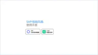 SAPI智能风扇