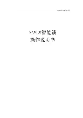 SAVLM智能锁
