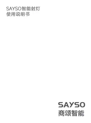 SAYSO智能射灯