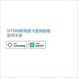SITERB斯特堡卡度保险箱