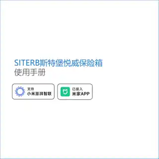 SITERB斯特堡悦威保险箱