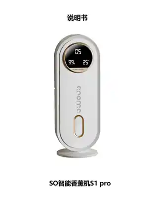 SO智能香薰机S1Pro