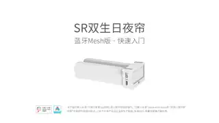 SR双生日夜帘-蓝牙Mesh版