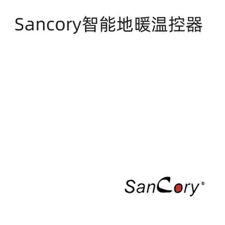 Sancory智能地暖温控器