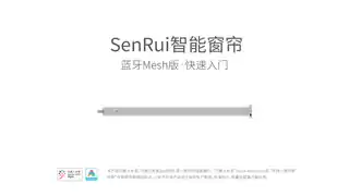 SenRui智能窗帘-蓝牙Mesh版