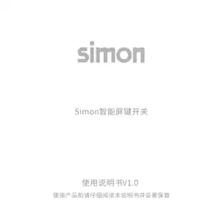 Simon智能屏键开关