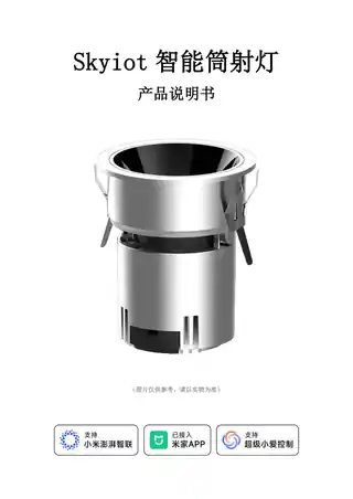 Skyiot智能筒射灯