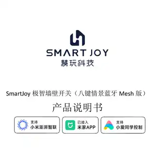 SmartJoy极智墙壁开关（八键情景蓝牙Mesh版）