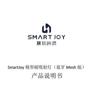 SmartJoy极智磁吸射灯（蓝牙Mesh版）