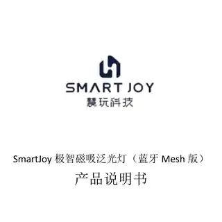 SmartJoy极智磁吸泛光灯（蓝牙Mesh版）