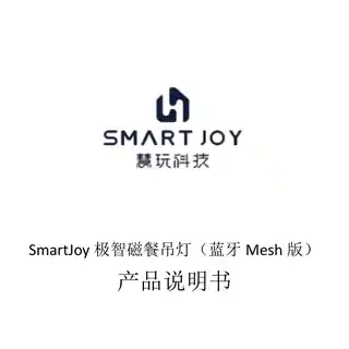 SmartJoy极智磁吸餐吊灯（蓝牙Mesh版）