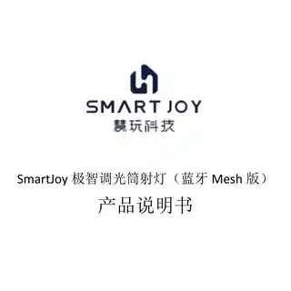 SmartJoy极智调光筒射灯（蓝牙Mesh版）
